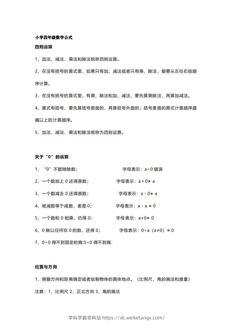 四年级上册数学必背公式大全(4)-学科学霸资料站