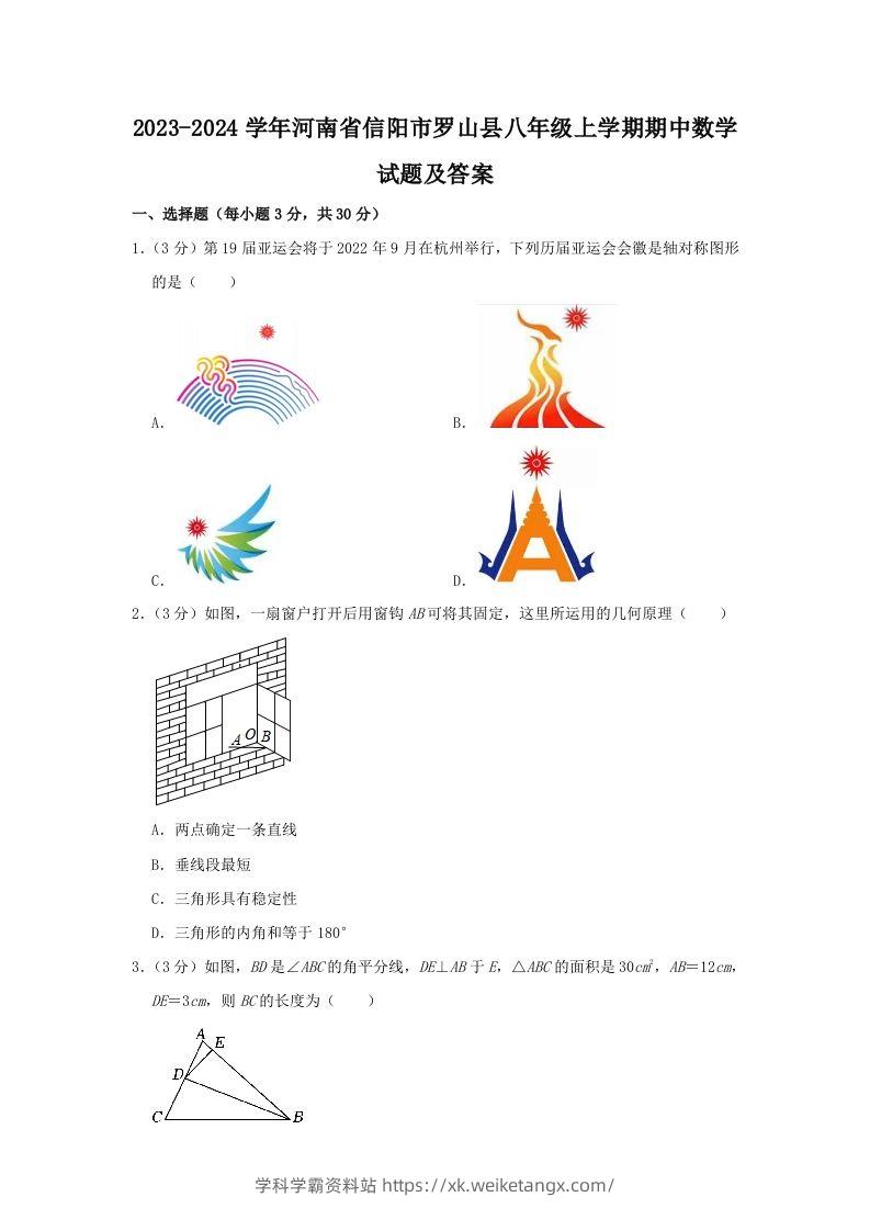 2023-2024学年河南省信阳市罗山县八年级上学期期中数学试题及答案(Word版)-学科学霸资料站