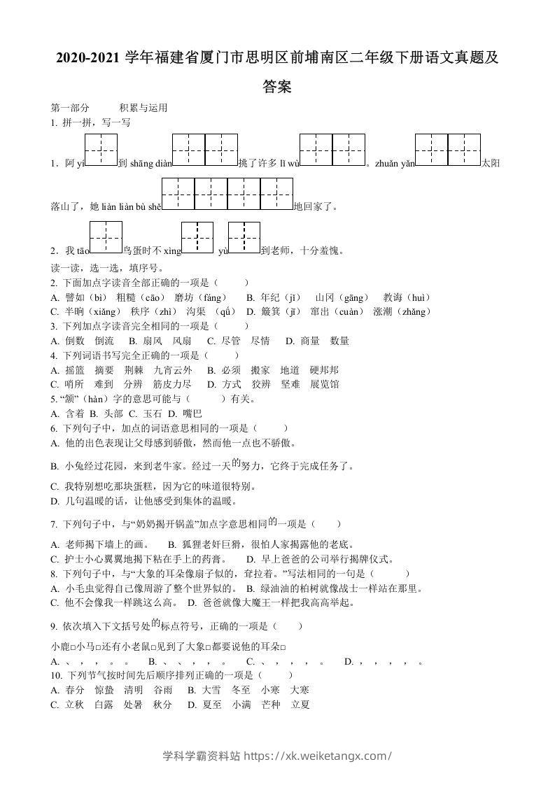 2020-2021学年福建省厦门市思明区前埔南区二年级下册语文真题及答案(Word版)-学科学霸资料站