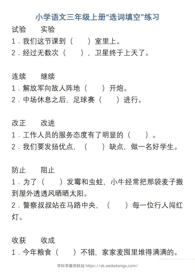 小学语文三年级上册“选词填空”练习-学科学霸资料站