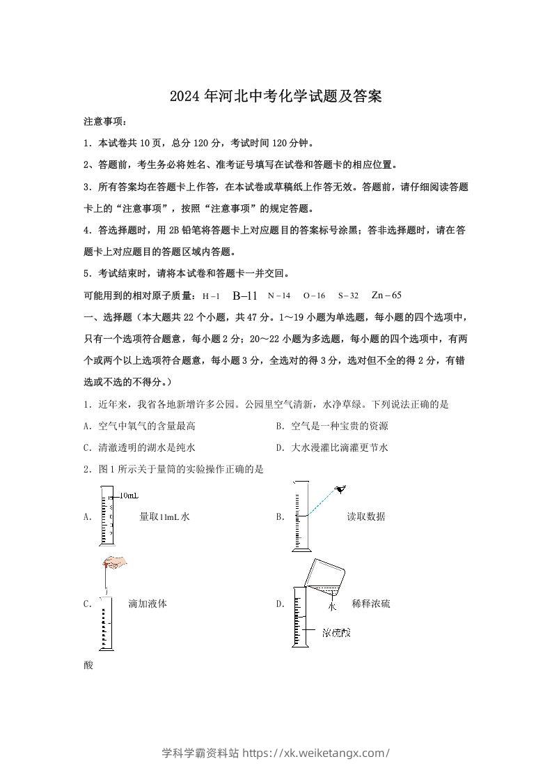 2024年河北中考化学试题及答案(Word版)-学科学霸资料站