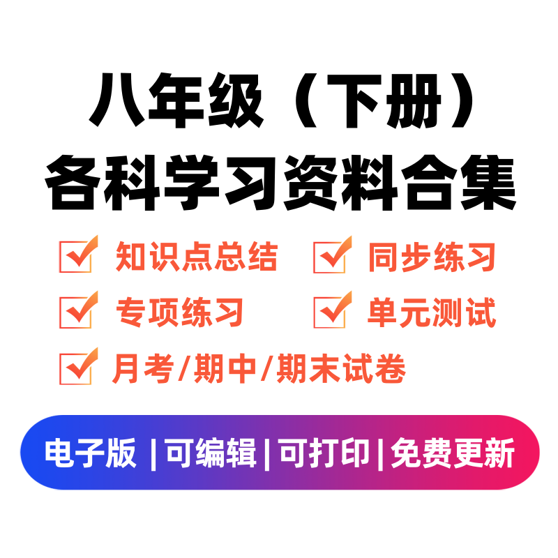 八年级（下册）各科学习资料合集-学科学霸资料站