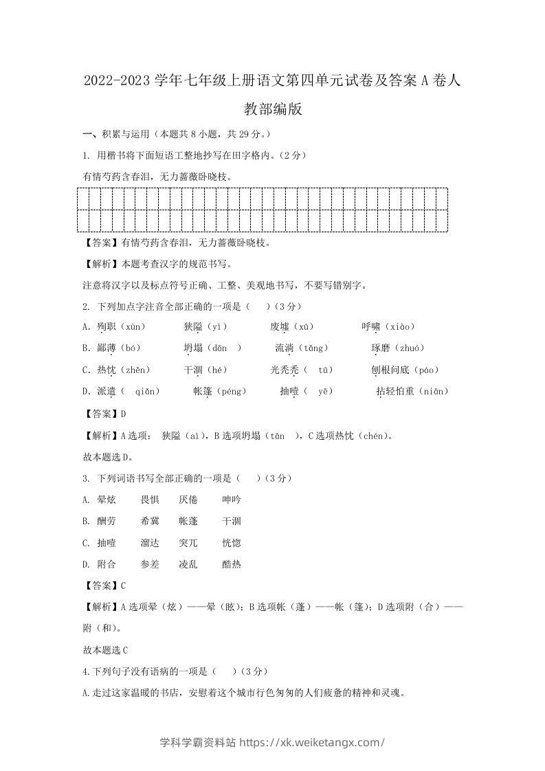 2022-2023学年七年级上册语文第四单元试卷及答案A卷人教部编版(Word版)-学科学霸资料站