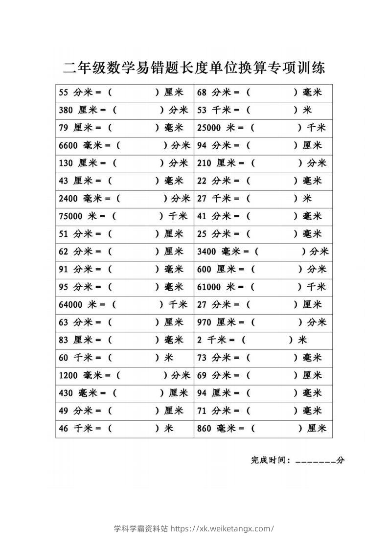 二年级数学下册《长度单位换算》易错题专项练习-学科学霸资料站