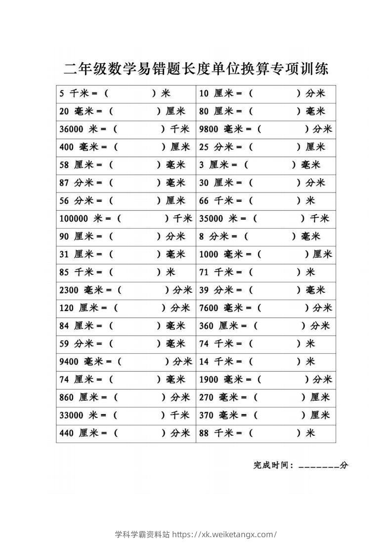 图片[2]-二年级数学下册《长度单位换算》易错题专项练习-学科学霸资料站