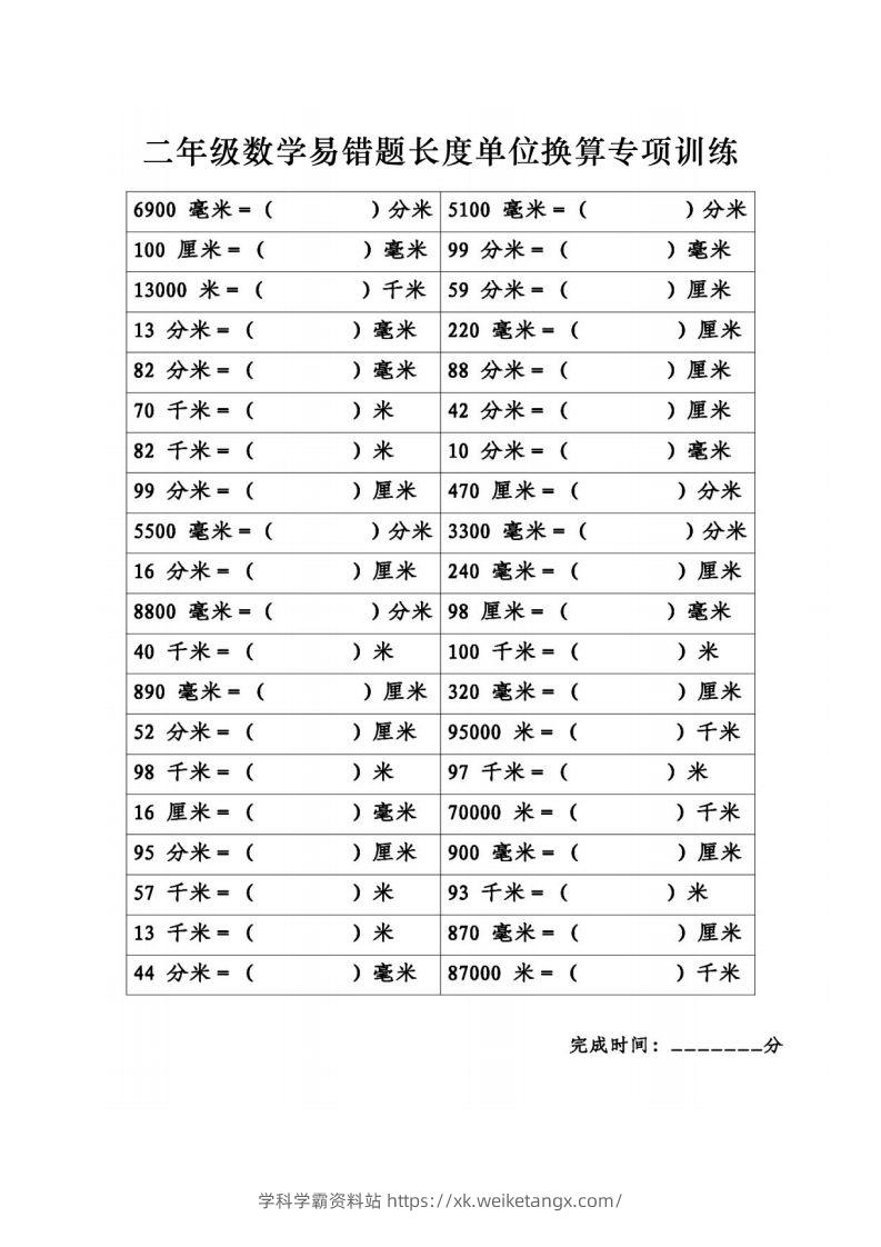 图片[3]-二年级数学下册《长度单位换算》易错题专项练习-学科学霸资料站