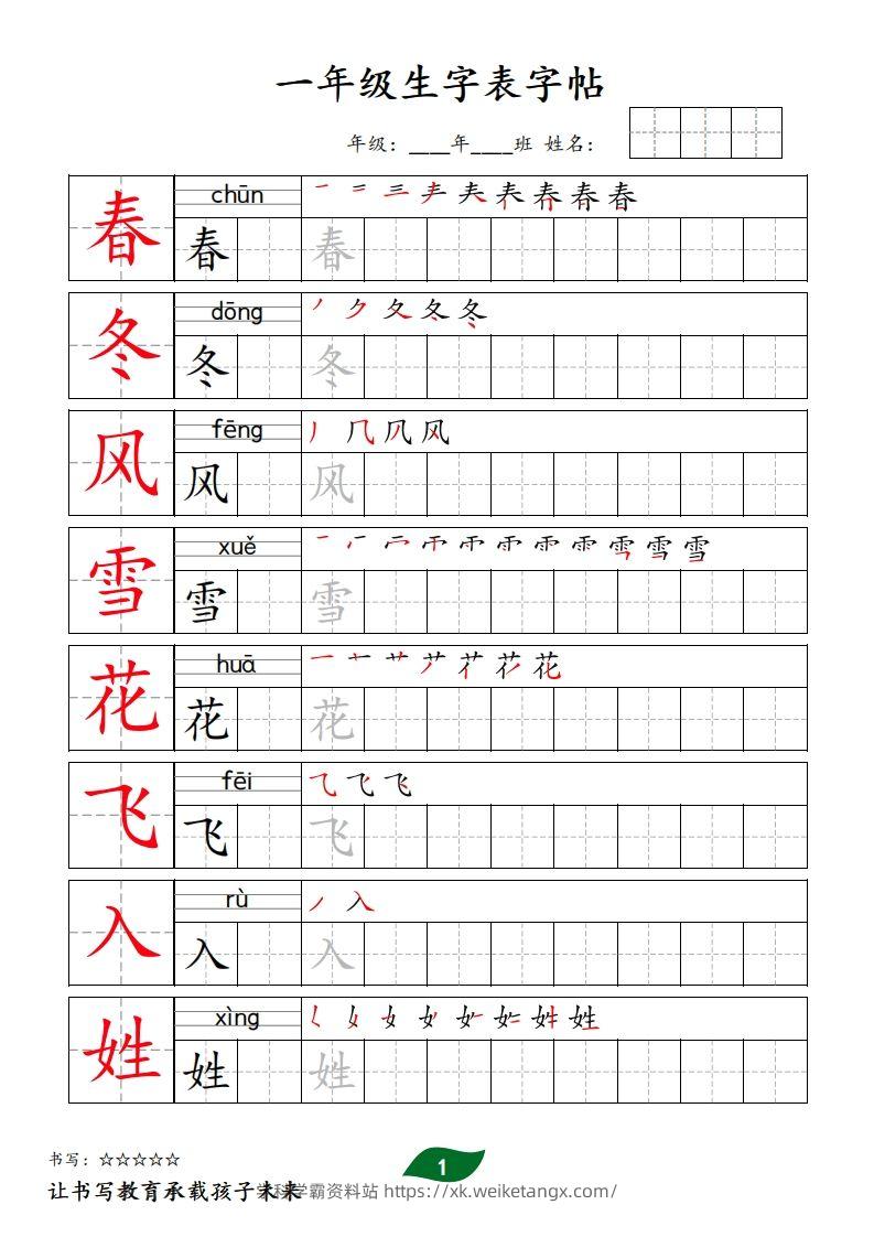 【字贴】一类生字表字帖-学科学霸资料站