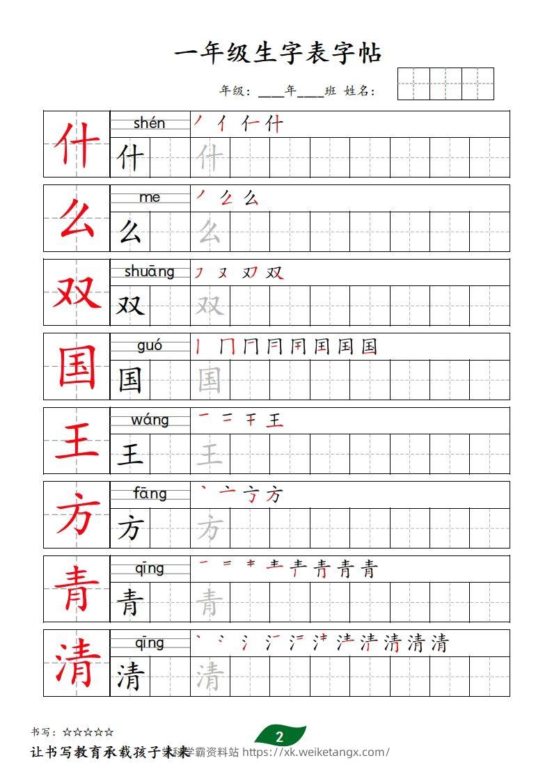 图片[2]-【字贴】一类生字表字帖-学科学霸资料站