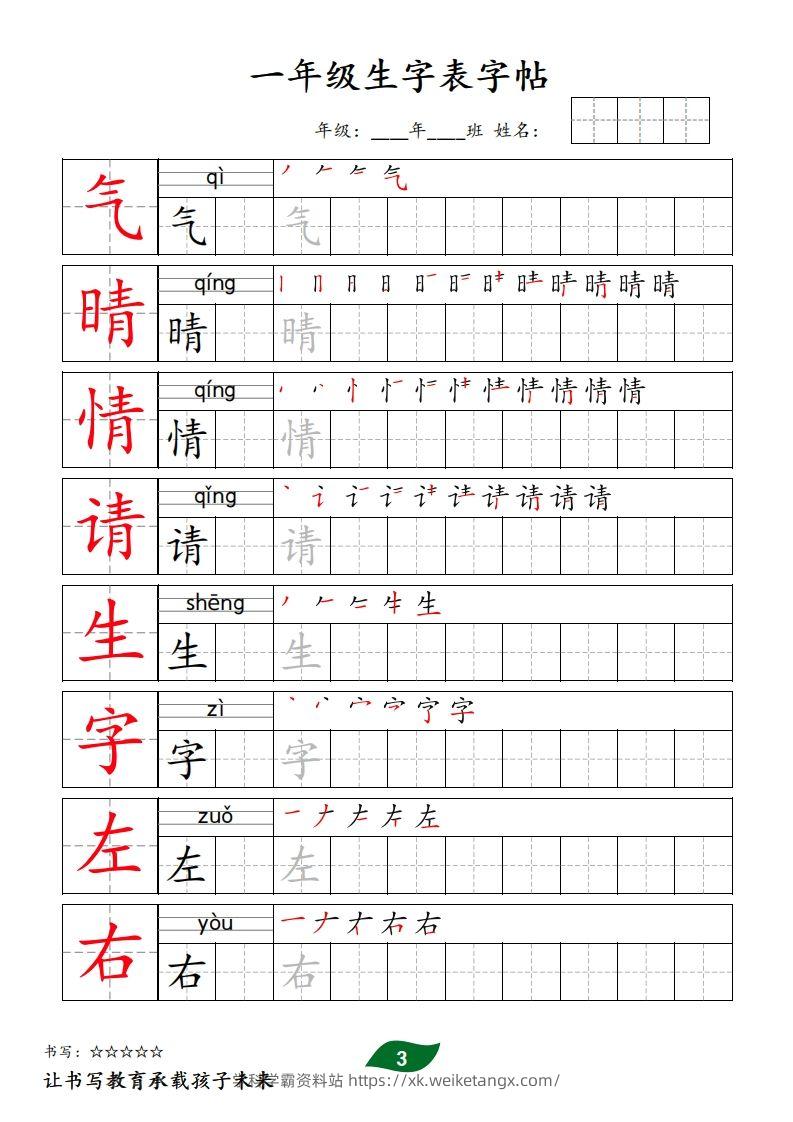 图片[3]-【字贴】一类生字表字帖-学科学霸资料站