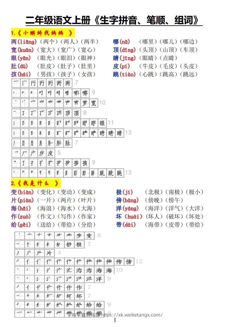 二上语文《生字拼音、笔顺、组词》-学科学霸资料站
