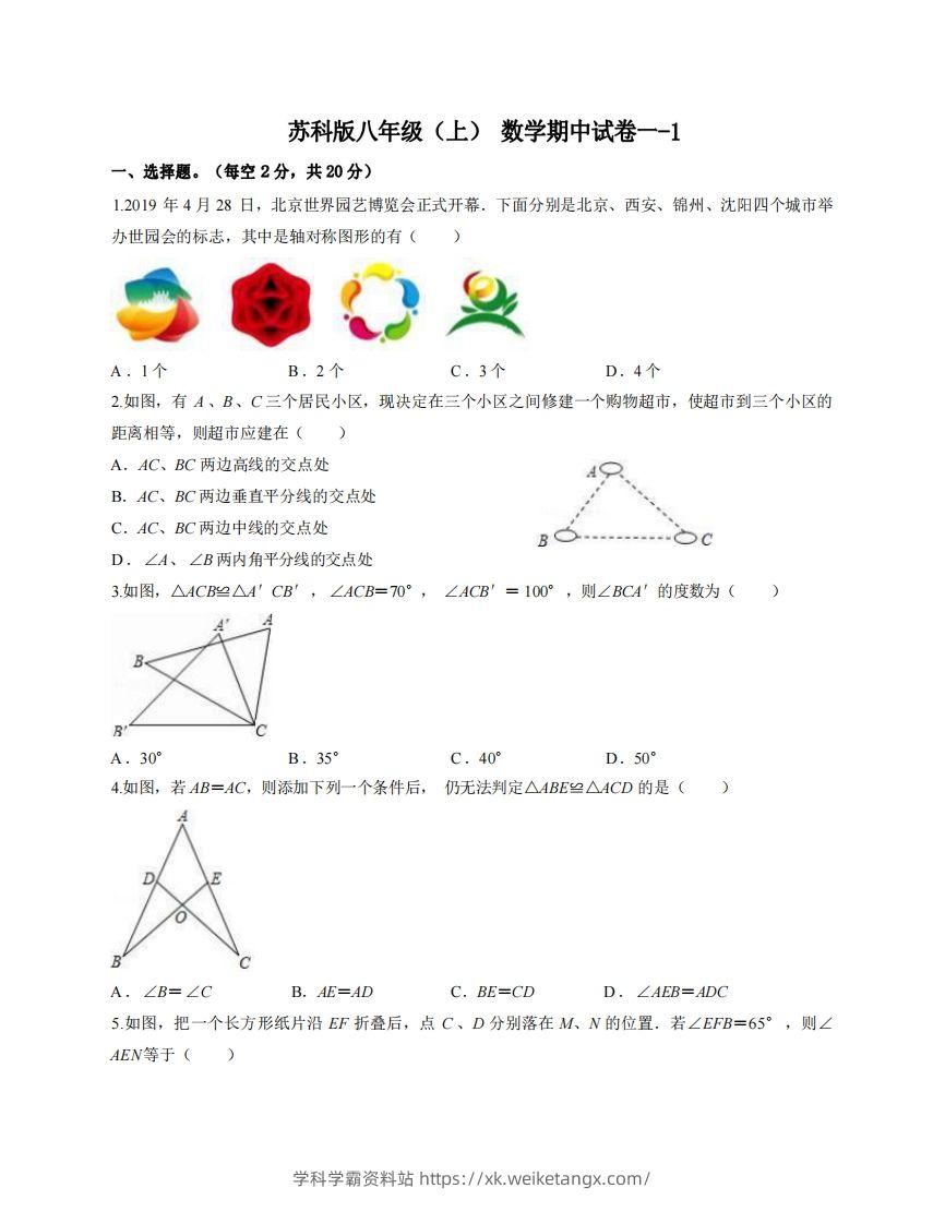 八年级（上）数学期中试卷1-1卷苏科版-学科学霸资料站