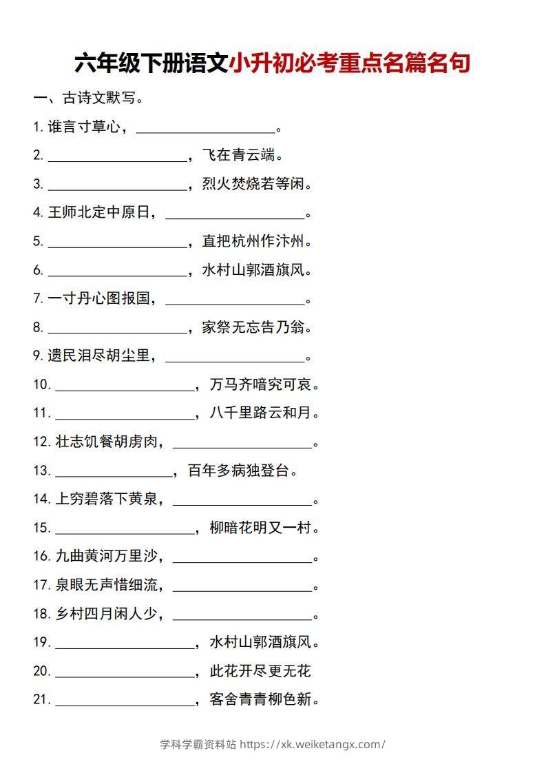 六年级下册语文小升初必考重点名篇名句-学科学霸资料站