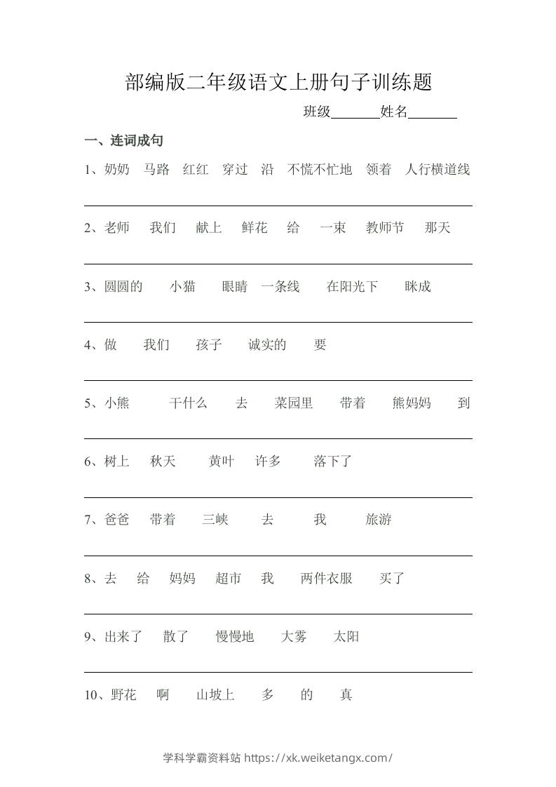 部编版二年级语文上册句子训练题-学科学霸资料站