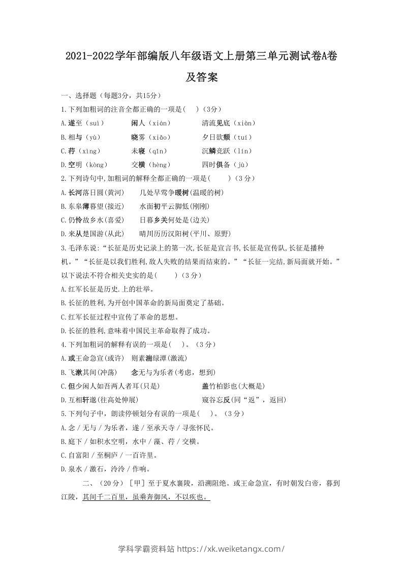 2021-2022学年部编版八年级语文上册第三单元测试卷A卷及答案(Word版)-学科学霸资料站