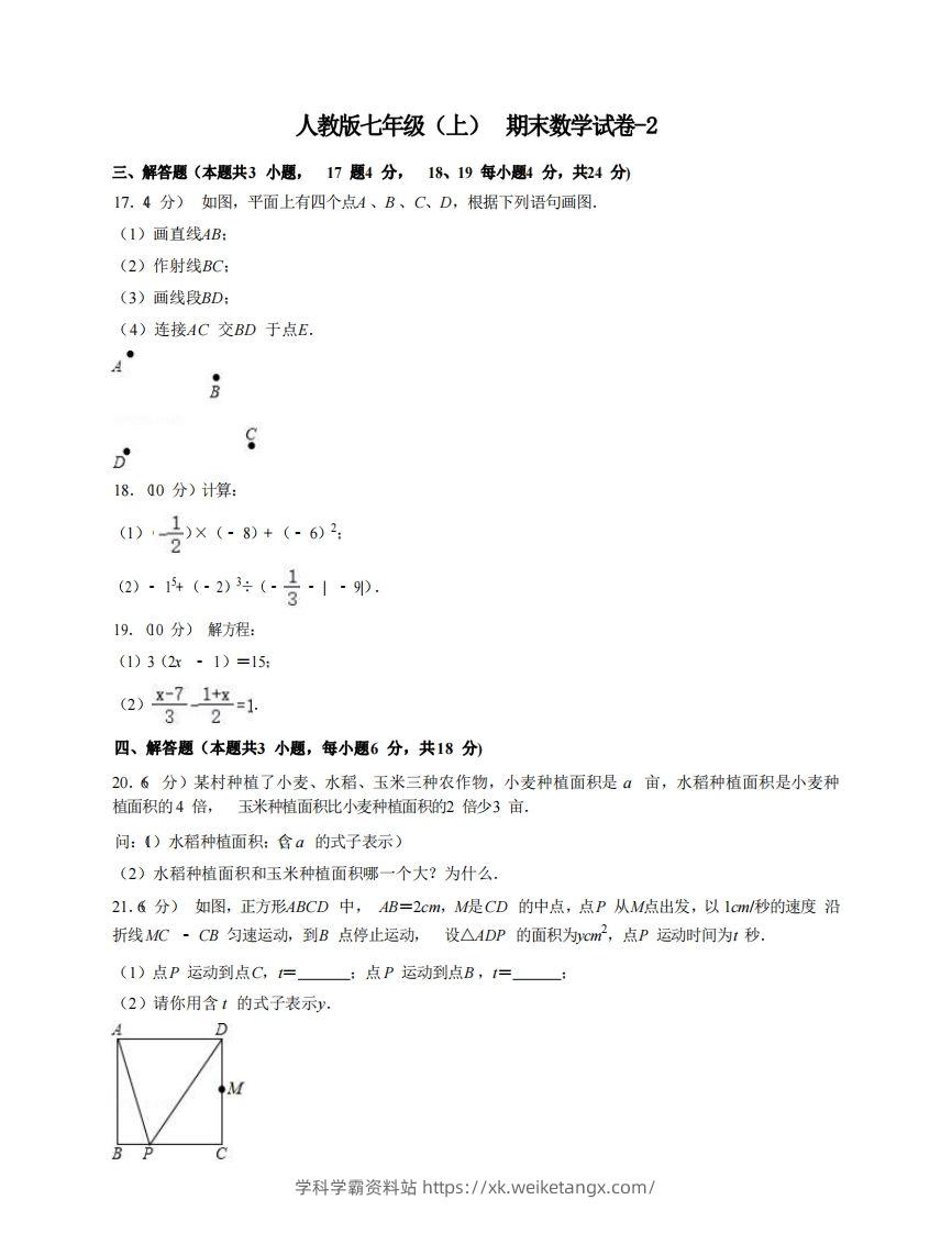 七年级（上）数学期末试卷7-2卷人教版-学科学霸资料站