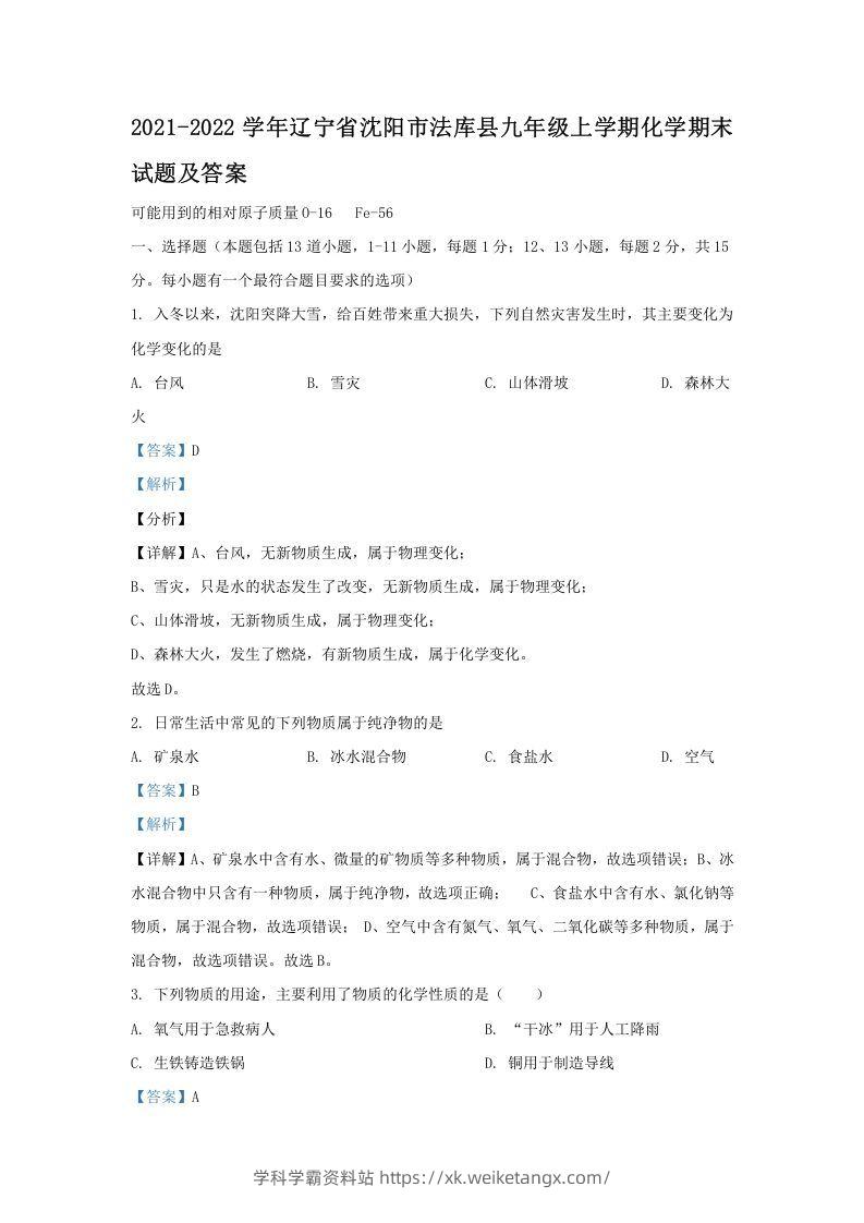 2021-2022学年辽宁省沈阳市法库县九年级上学期化学期末试题及答案(Word版)-学科学霸资料站