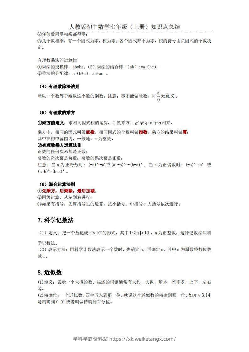 图片[3]-2.人教版初中数学七年级上册知识点总结-学科学霸资料站