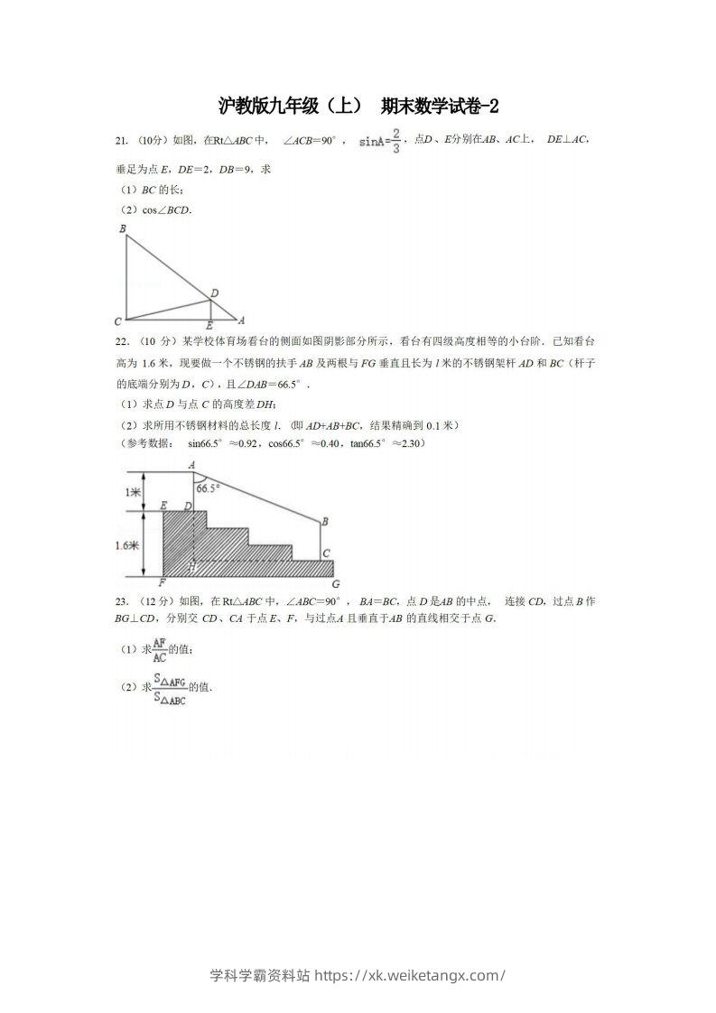 九年级（上）数学期末试卷4-2卷沪教版-学科学霸资料站