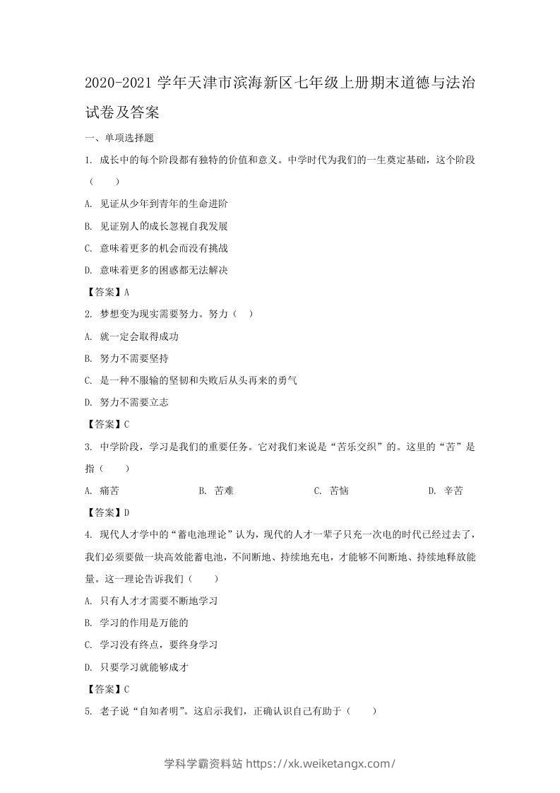 2020-2021学年天津市滨海新区七年级上册期末道德与法治试卷及答案(Word版)-学科学霸资料站