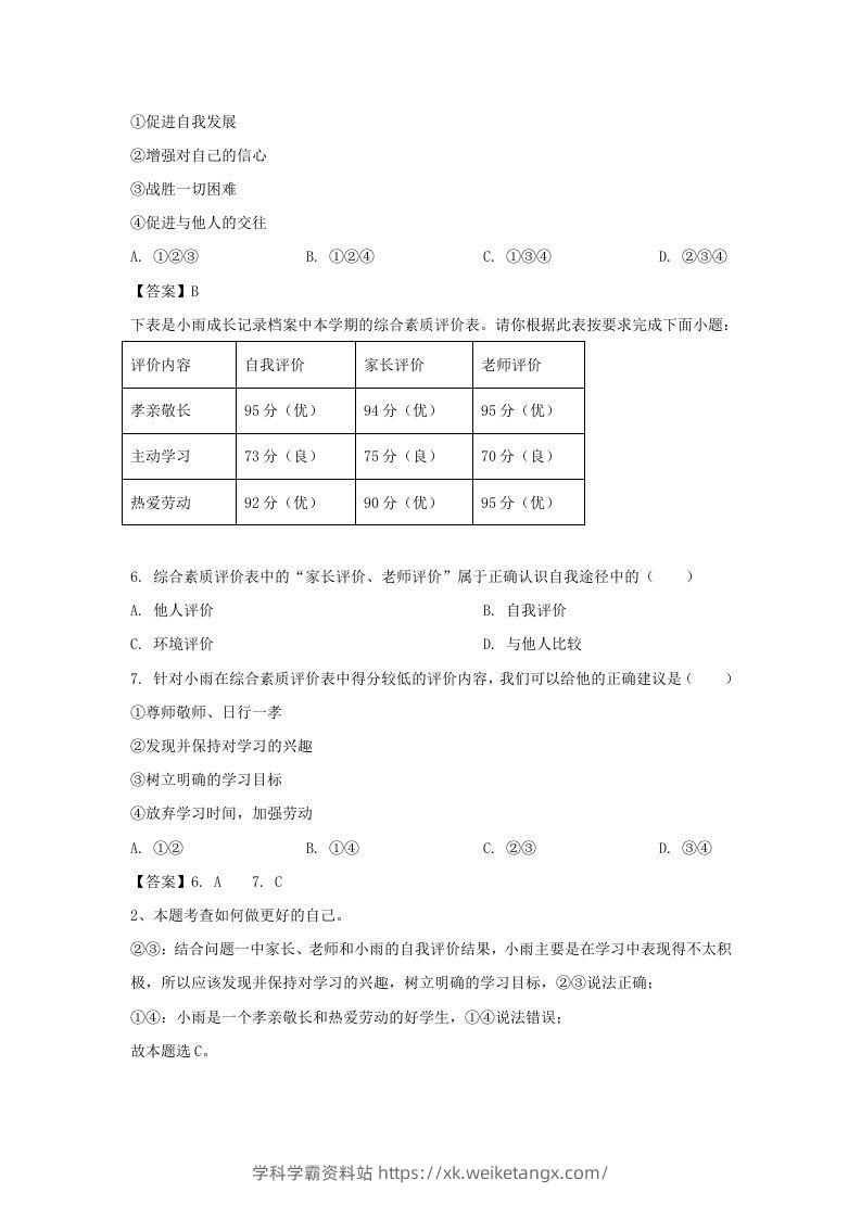 图片[2]-2020-2021学年天津市滨海新区七年级上册期末道德与法治试卷及答案(Word版)-学科学霸资料站