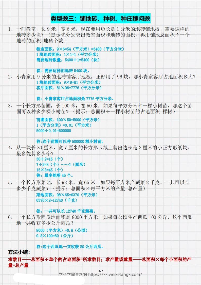图片[3]-三（下）数学面积九大类型计算方法总结（带答案）-学科学霸资料站