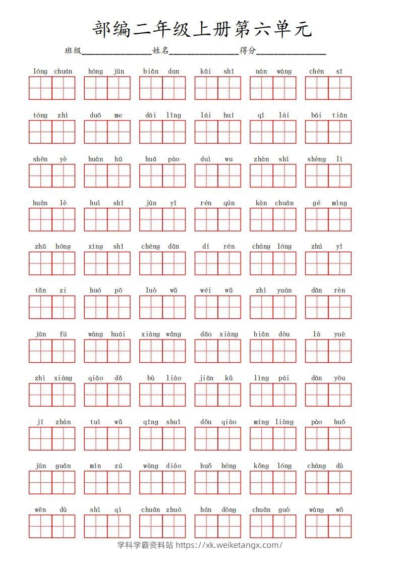 部编语文二年级上册第六单元-学科学霸资料站