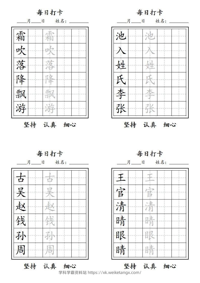 【字贴】二类生字打卡-学科学霸资料站