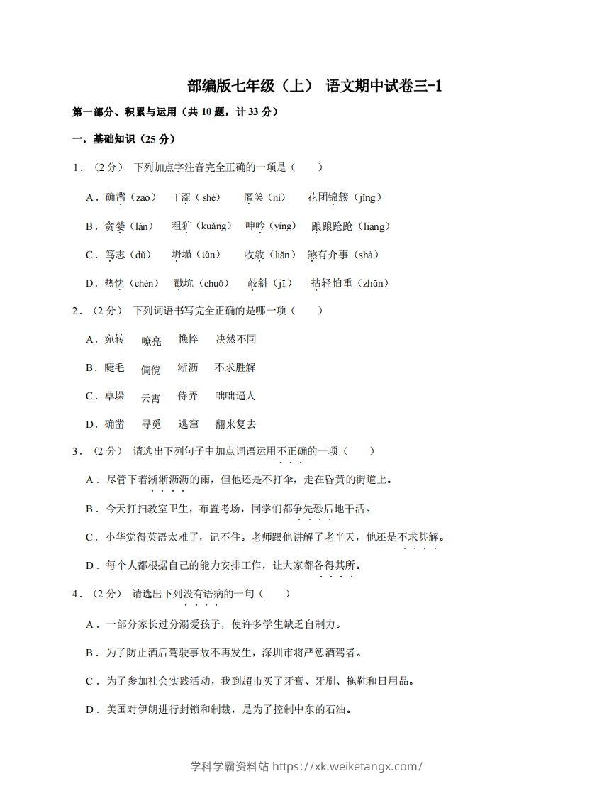 七年级（上）语文期中试卷3-1卷部编版-学科学霸资料站