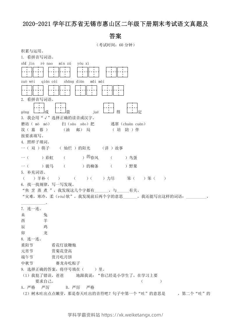 2020-2021学年江苏省无锡市惠山区二年级下册期末考试语文真题及答案(Word版)-学科学霸资料站