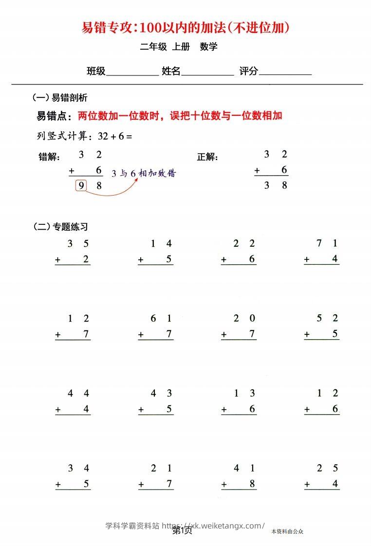 【易错专攻《以内的加法（不进位加、进位加）》】二上数学-学科学霸资料站