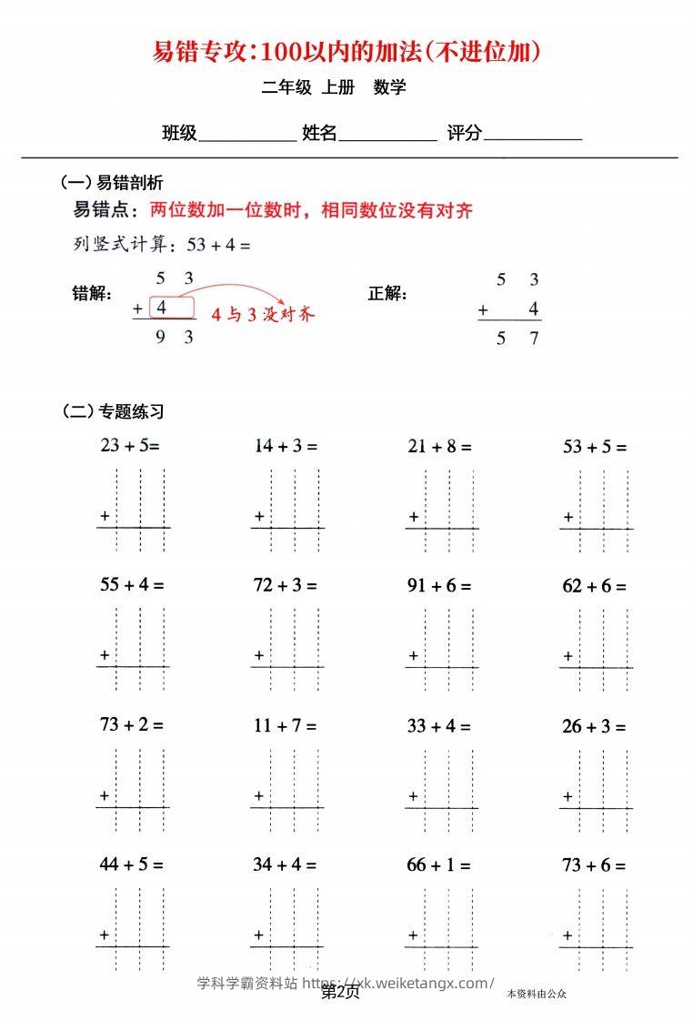 图片[2]-【易错专攻《以内的加法（不进位加、进位加）》】二上数学-学科学霸资料站