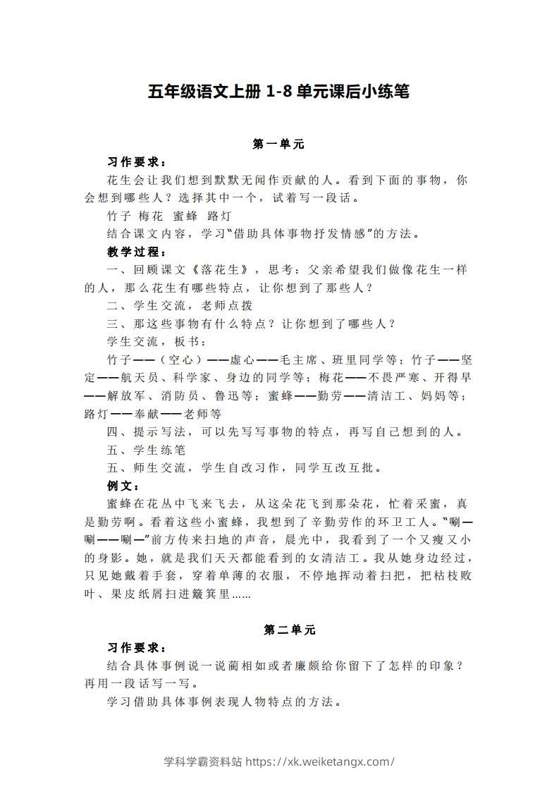 五上语文1-8单元课后小练笔-学科学霸资料站