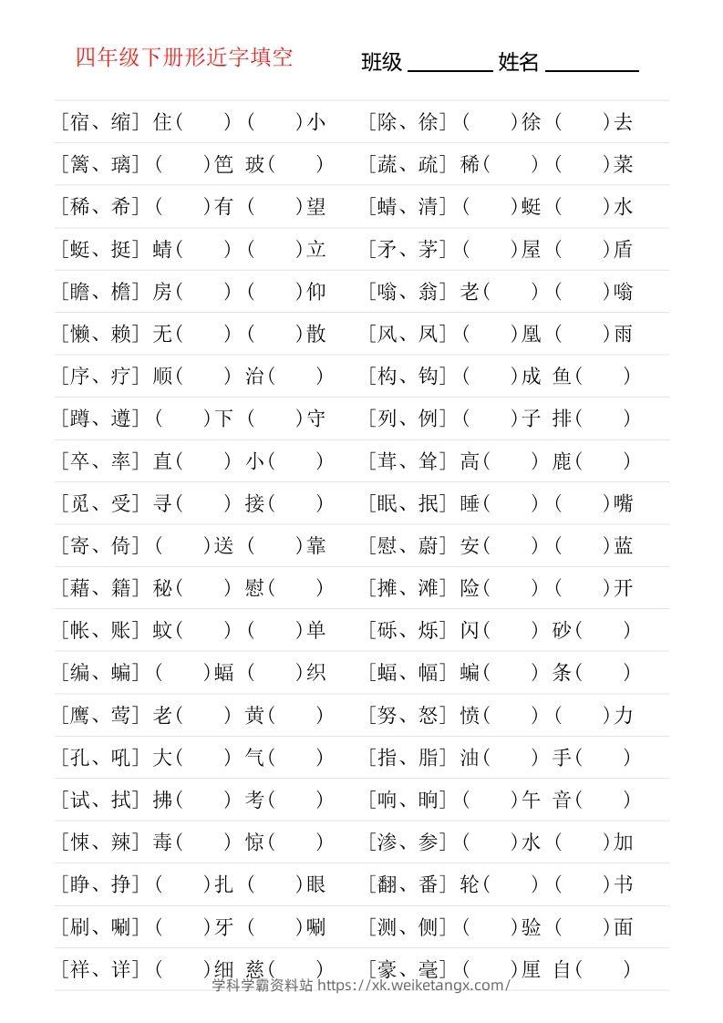 ❤四年级下册形近字专项练习-学科学霸资料站