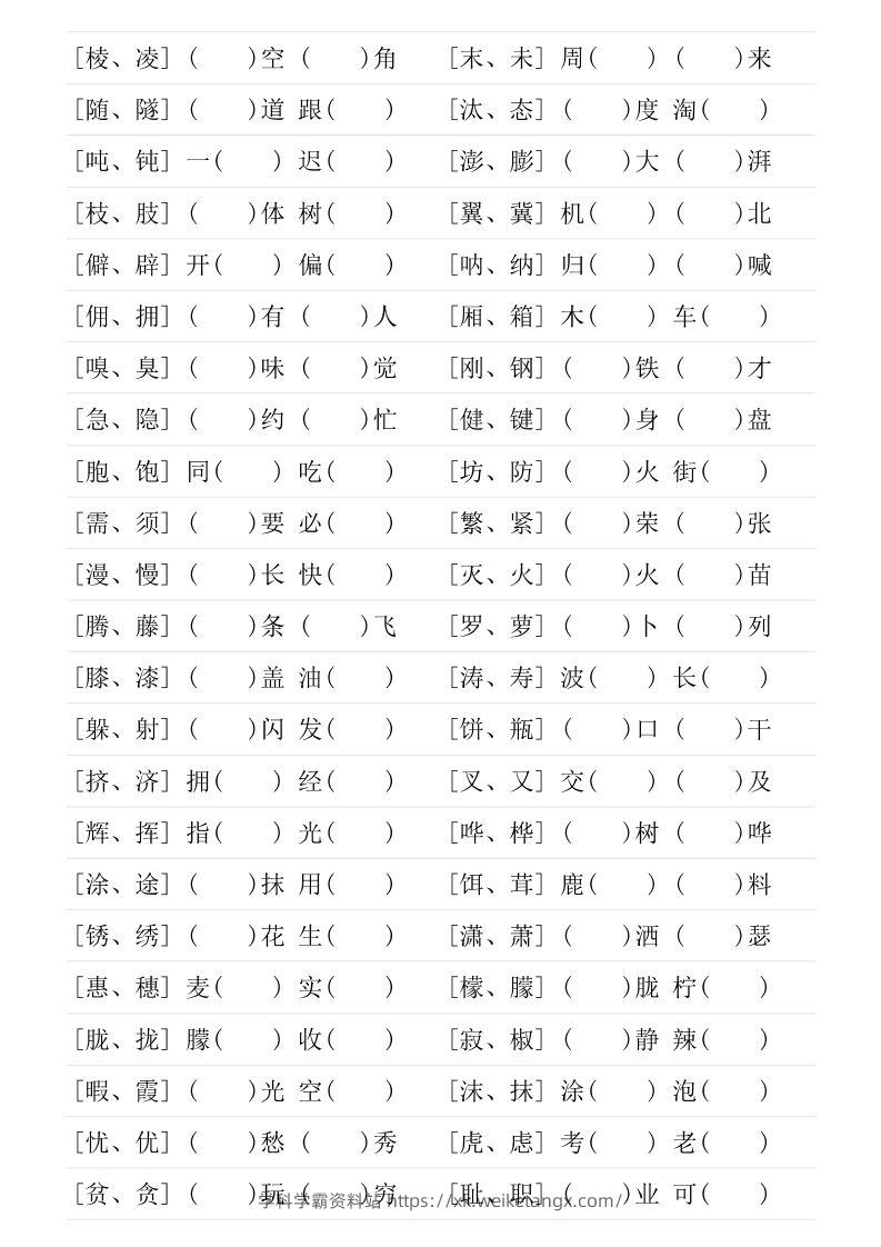 图片[2]-❤四年级下册形近字专项练习-学科学霸资料站