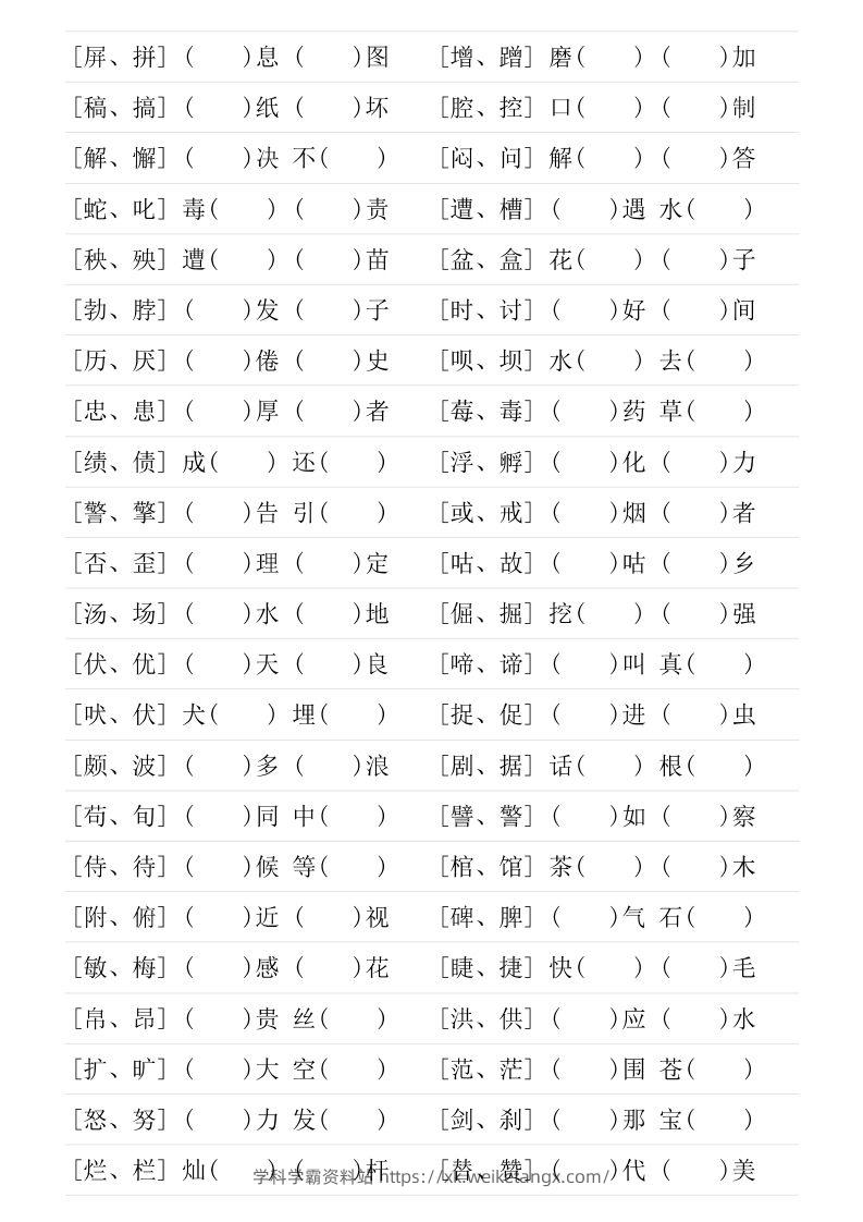 图片[3]-❤四年级下册形近字专项练习-学科学霸资料站