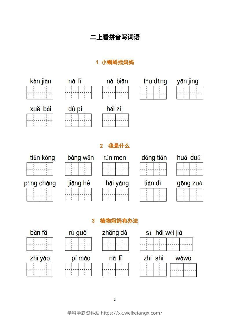 二上语文：看拼音写词语-学科学霸资料站