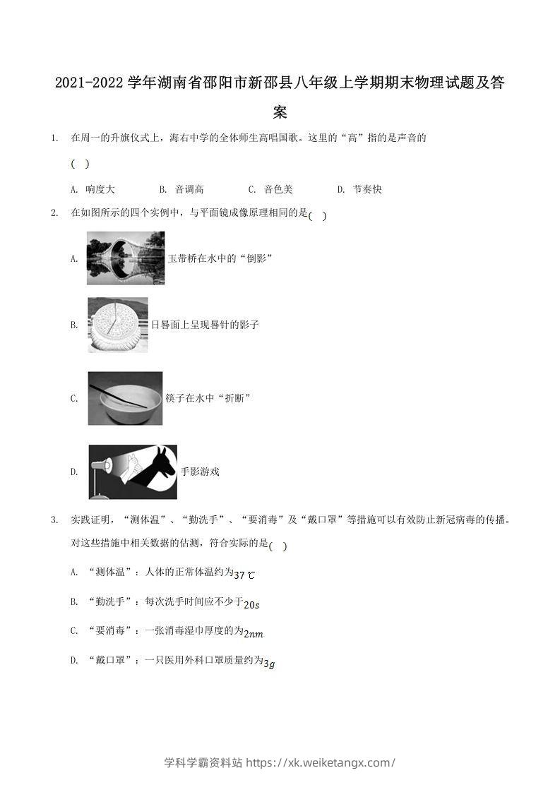 2021-2022学年湖南省邵阳市新邵县八年级上学期期末物理试题及答案(Word版)-学科学霸资料站