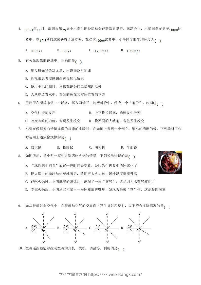 图片[2]-2021-2022学年湖南省邵阳市新邵县八年级上学期期末物理试题及答案(Word版)-学科学霸资料站