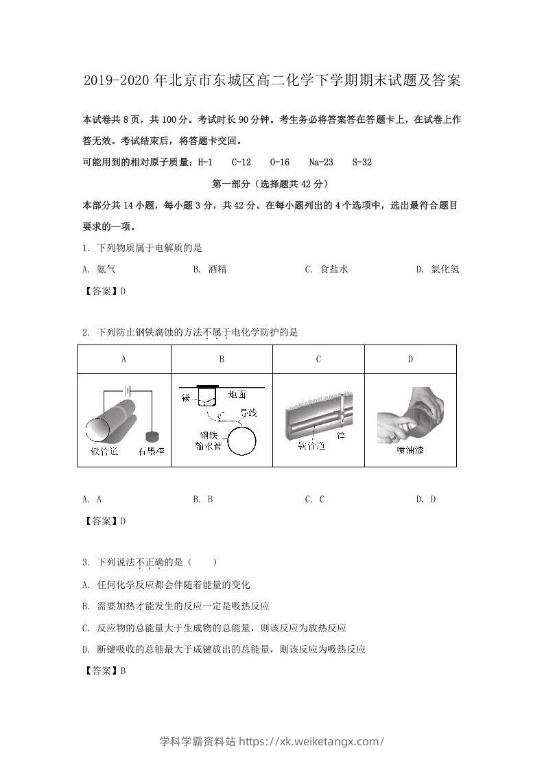 2019-2020年北京市东城区高二化学下学期期末试题及答案(Word版)-学科学霸资料站
