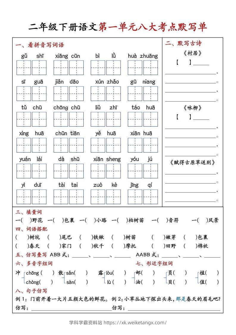 二年级下册语文期中1-4单元八大考点默写单-学科学霸资料站
