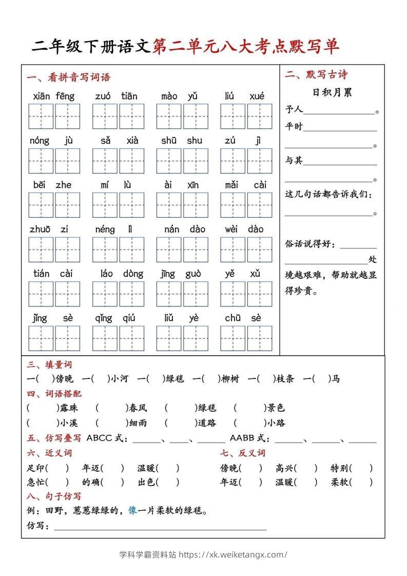 图片[2]-二年级下册语文期中1-4单元八大考点默写单-学科学霸资料站