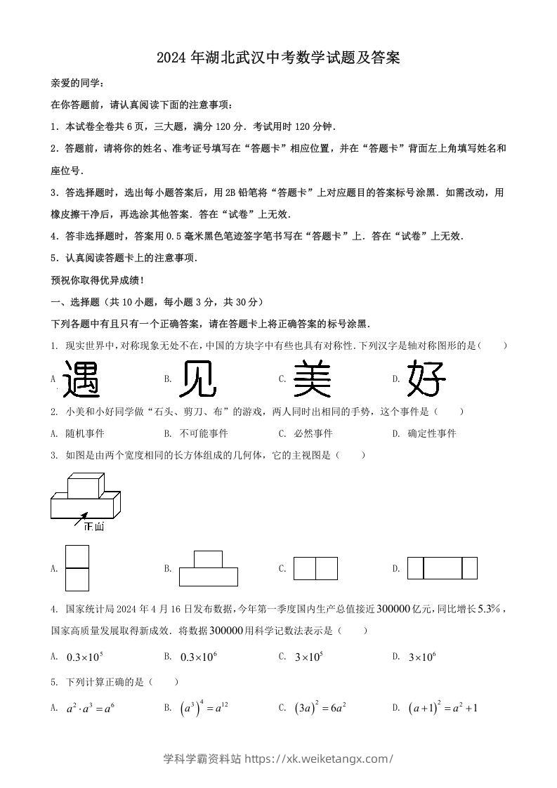 2024年湖北武汉中考数学试题及答案(Word版)-学科学霸资料站