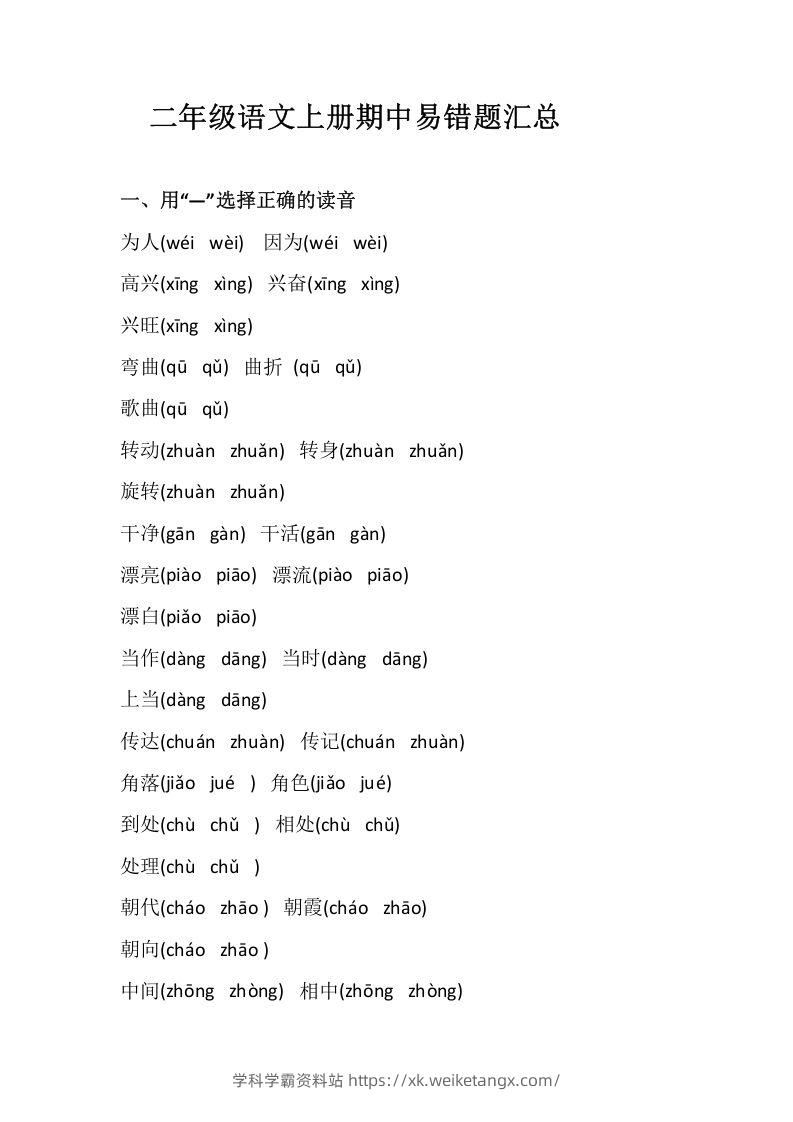 二上语文册期中易错题汇总-学科学霸资料站