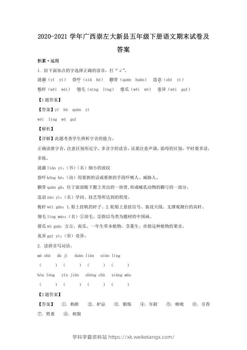 2020-2021学年广西崇左大新县五年级下册语文期末试卷及答案(Word版)-学科学霸资料站