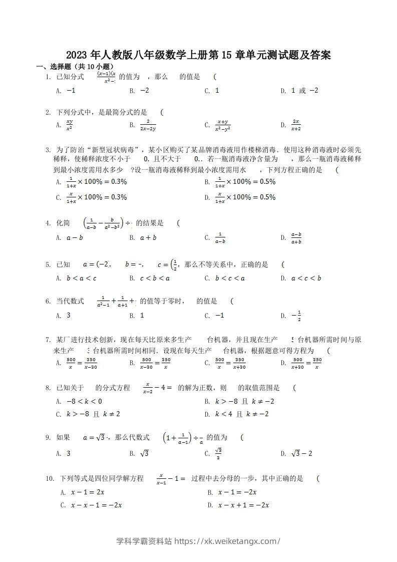 2023年人教版八年级数学上册第15章单元测试题及答案(Word版)-学科学霸资料站