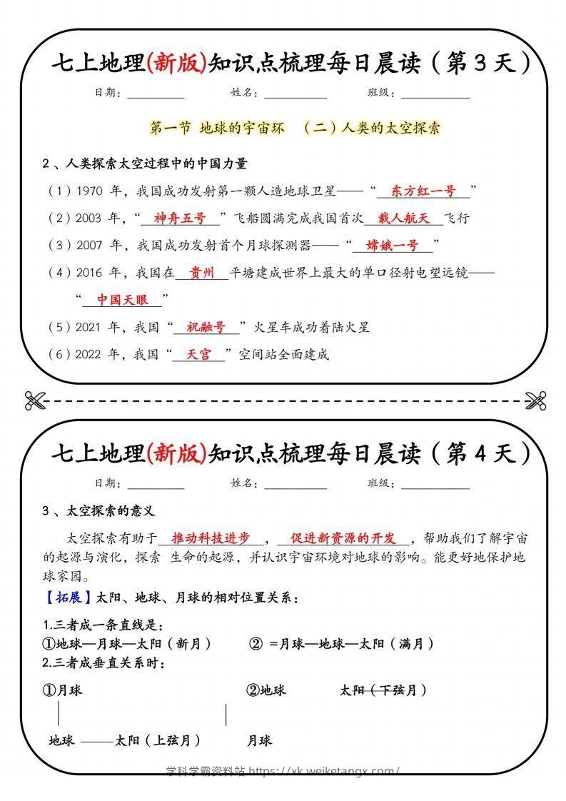 图片[2]-七上地理(新版)知识点梳理每日打卡（第1天）-学科学霸资料站