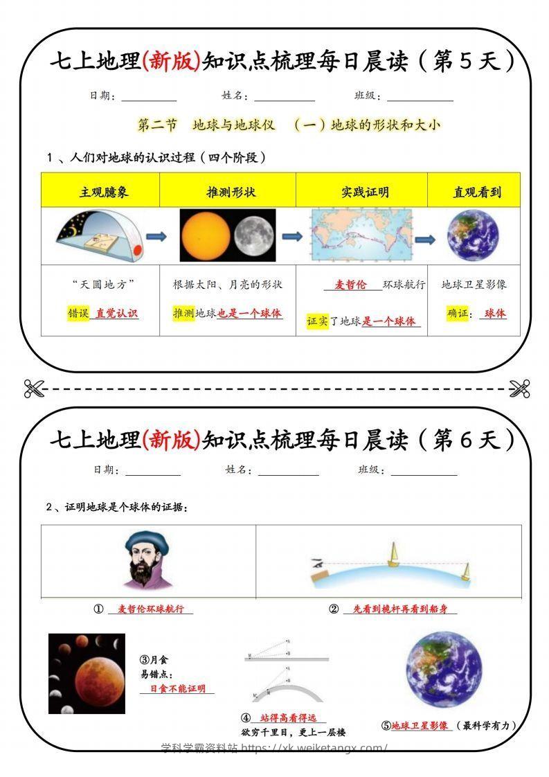 图片[3]-七上地理(新版)知识点梳理每日打卡（第1天）-学科学霸资料站