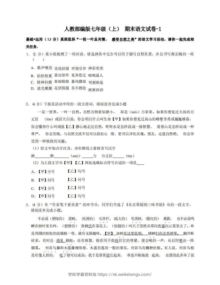 七年级（上）语文期末试卷5-1卷人教部编版-学科学霸资料站