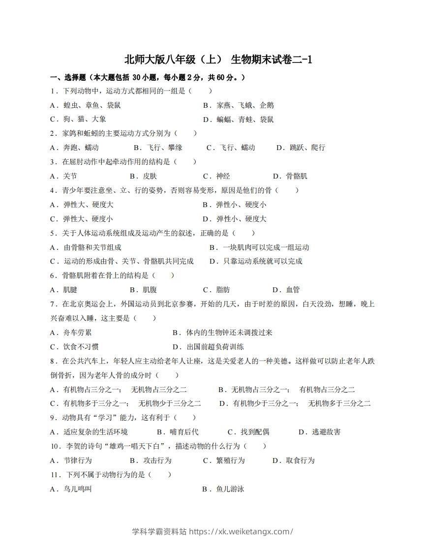 八年级（上）生物期末试卷2-1卷北师大版-学科学霸资料站