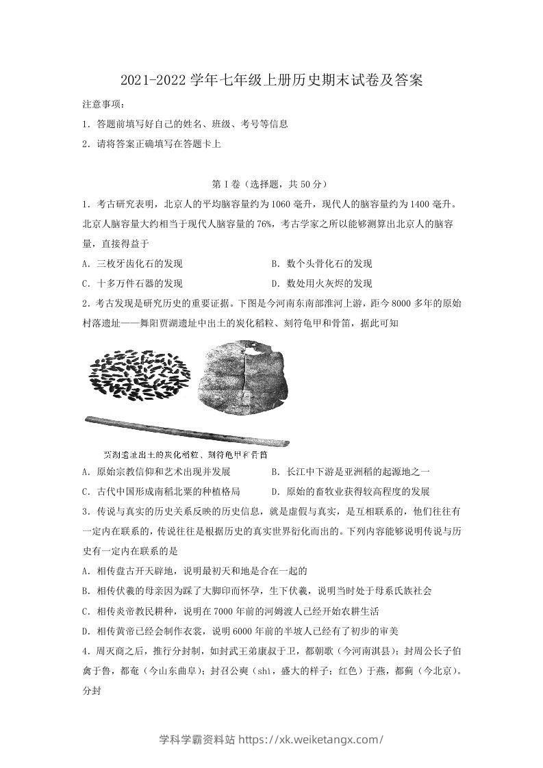 2021-2022学年七年级上册历史期末试卷及答案(Word版)-学科学霸资料站